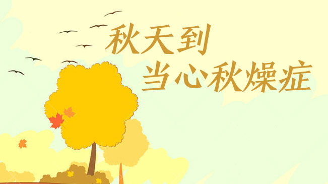 秋天到，當心&ldquo;秋燥癥&rdquo;