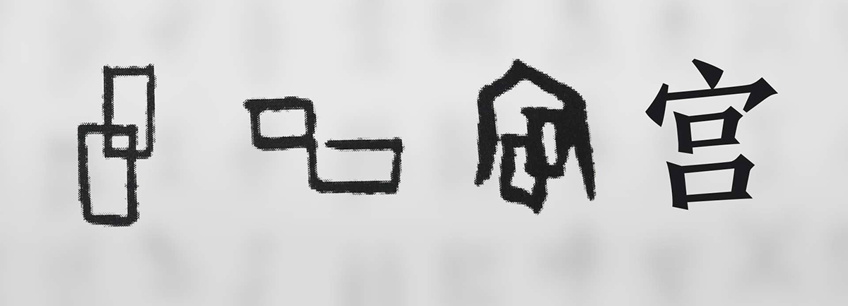 【新華微視評】&ldquo;宀&rdquo;下為何有&ldquo;豕&rdquo;呢？