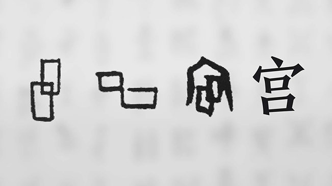 &ldquo;宀&rdquo;下為何有&ldquo;豕&rdquo;呢？