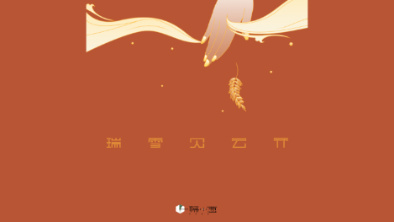 《瑞雪見(jiàn)云開(kāi)》：以&ldquo;氣破云天&rdquo;之勢(shì)，乘風(fēng)斬浪。