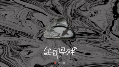 《全都是戲》：要在這混沌俗世，稱(chēng)心快意自在分明。