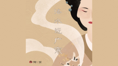 《洛水近廣寒》：不悔風(fēng)華流響，盡傾三生思量。