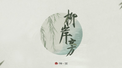 《柳岸旁》：聽(tīng)漁樵吟唱，憶心之歸屬。