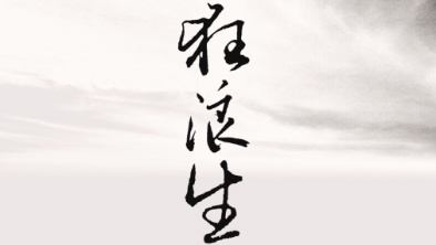 《狂浪生》：一人一馬，舉杯問(wèn)天。