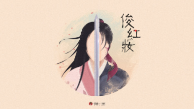 《俊紅妝》：述巾幗英姿，展女兒柔情。