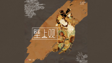 《壁上觀》：聆畫(huà)為歌，乘樂(lè)舞夢(mèng)敦煌。