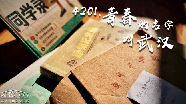 4201，青春的名字叫武漢