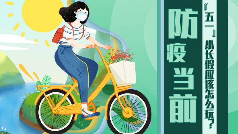 防疫當(dāng)前，&ldquo;五一&rdquo;小長假應(yīng)該怎么玩？