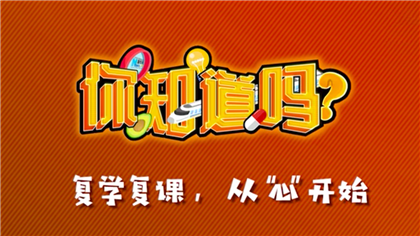 【你知道嗎？】復(fù)學(xué)復(fù)課，從&ldquo;心&rdquo;開始