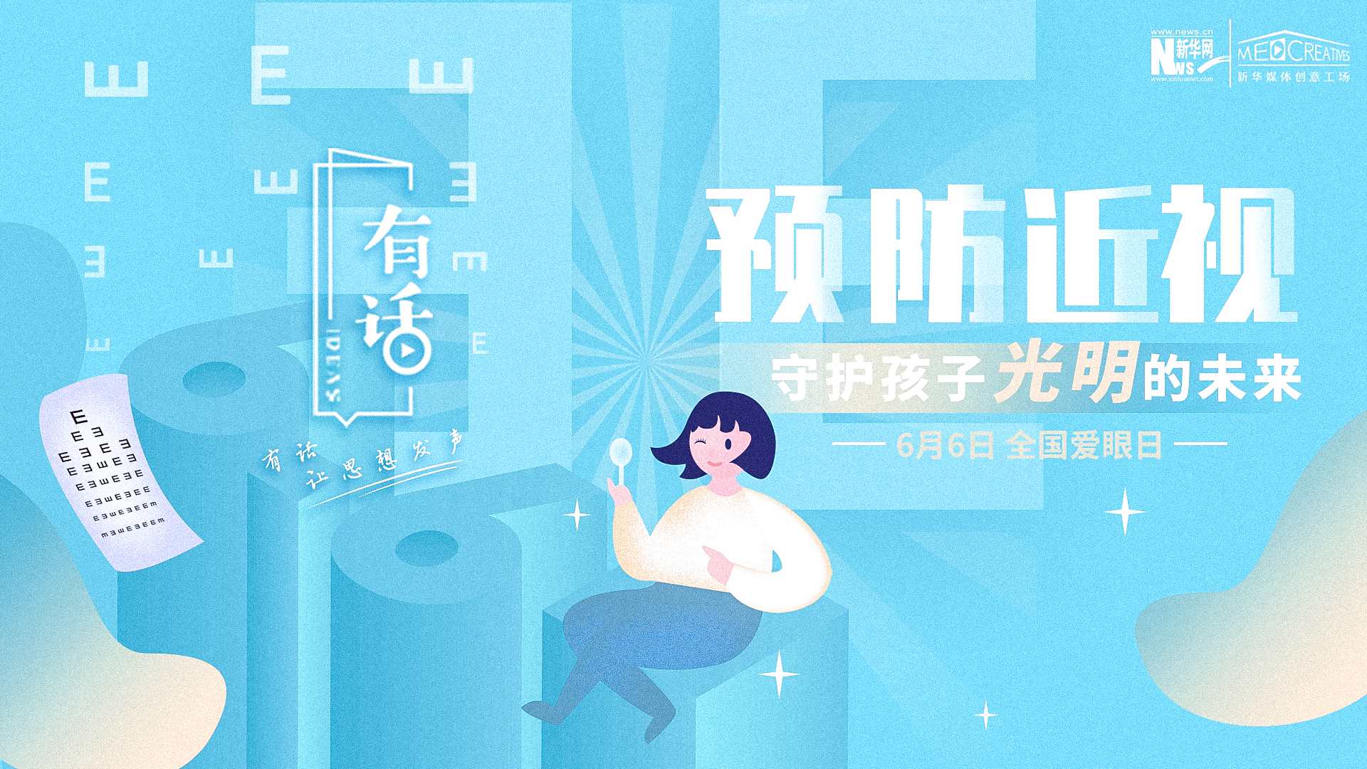 預(yù)防近視，守護孩子光明的未來