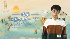 傳承，年輕人獨當一&ldquo;面&rdquo;