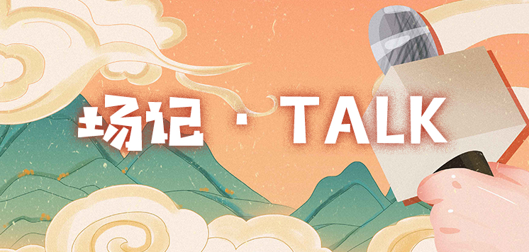 場記Talk