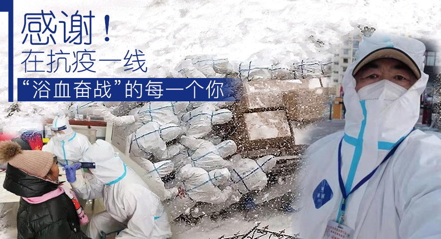感謝！在抗疫一線&ldquo;浴血奮戰(zhàn)&rdquo;的每一個你