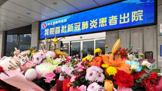 接收好消息！河北治愈出院12例！