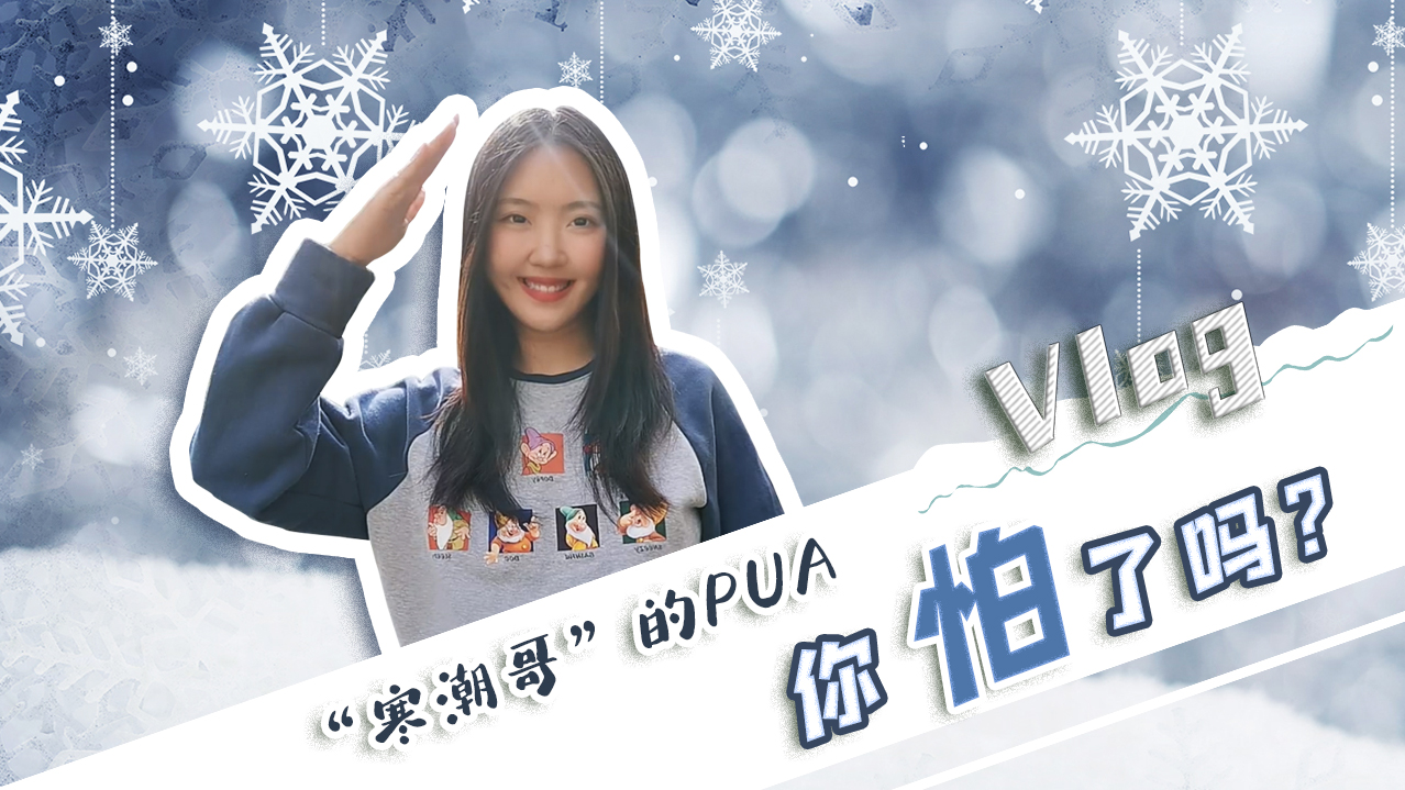 Vlog｜&rdquo;寒潮哥&rdquo;的PUA，你怕了嗎？