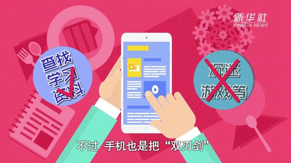 動畫｜寒假來了！小學(xué)生如何正確使用手機