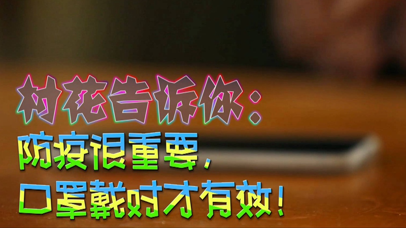 公益微視頻｜村花告訴你：防疫很重要，口罩戴對(duì)才有效！