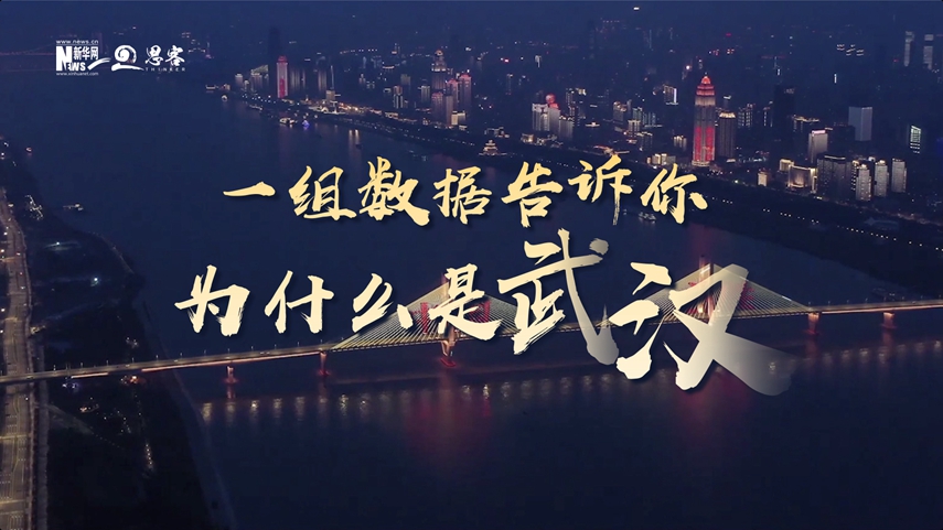 復(fù)蘇、活力、人間煙火，數(shù)據(jù)告訴你為什么是武漢？