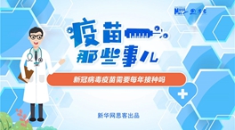 動漫微視頻：新冠病毒疫苗需要每年接種嗎？