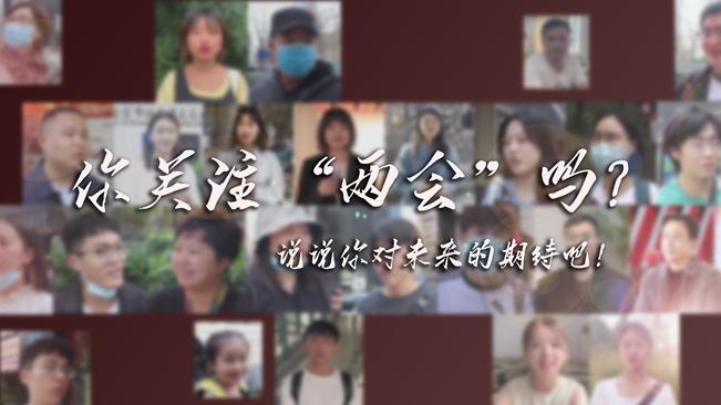 江蘇兩會來了，你有什么微心愿？