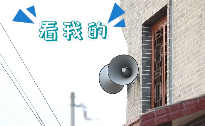 &ldquo;土味&rdquo;大喇叭又來啦！&ldquo;喊&rdquo;出的都是最暖音