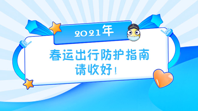 這份春運(yùn)出行防護(hù)指南請收好！