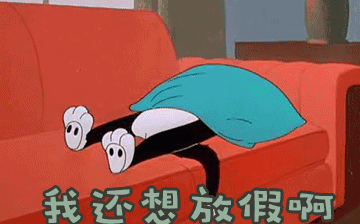 節(jié)后綜合征，你~中招了嗎？