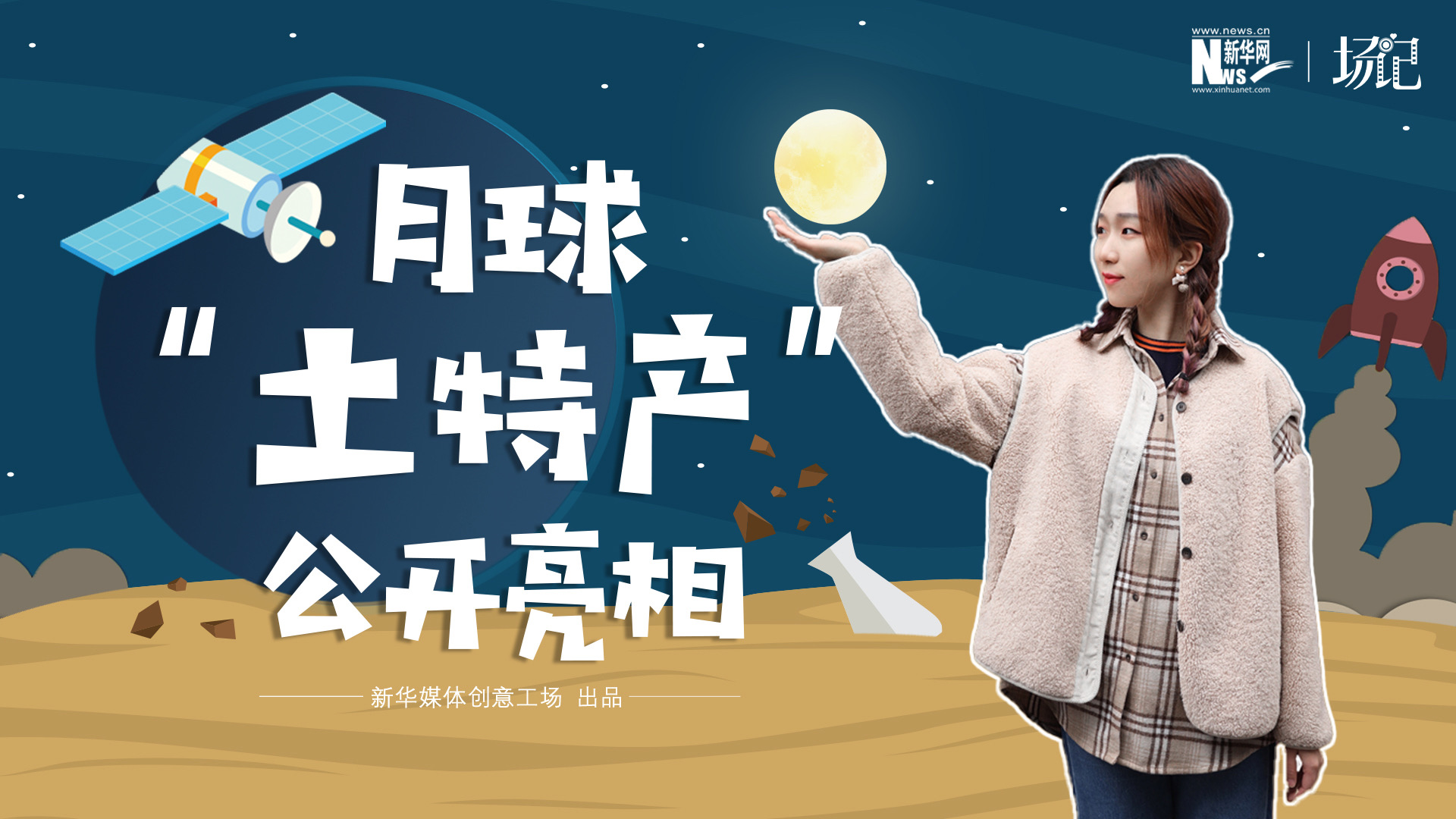 場記|TALK：真土！好土！月球&ldquo;土特產(chǎn)&rdquo;公開亮相！走近不能種菜的&ldquo;無價之土&rdquo;