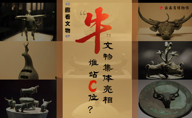【趣看文物】&ldquo;牛&rdquo;文物集體亮相，誰站C位？