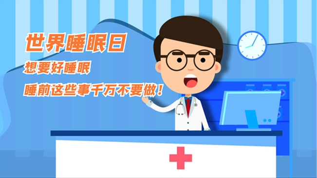 MG動畫：想要好睡眠，睡前這些事千萬不要做！