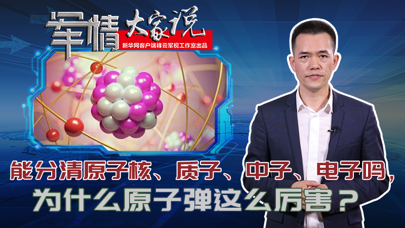 左躍：能分清原子核、質(zhì)子、中子、電子嗎，為什么原子彈這么厲害？