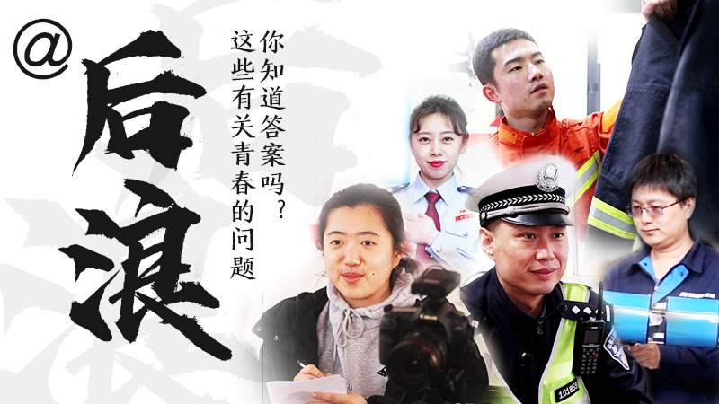 @后浪，這些有關(guān)青春的問(wèn)答你知道答案嗎？