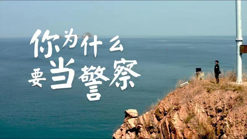 你，為什么要當(dāng)警察？