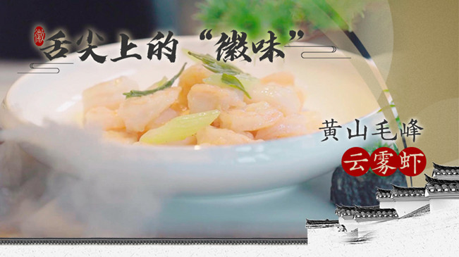 舌尖上的&ldquo;徽味&rdquo;：黃山云霧毛峰蝦