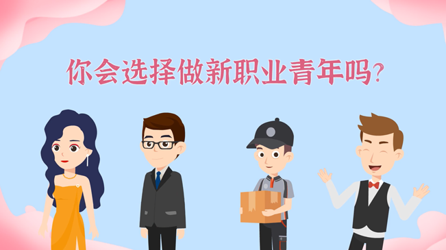 一大批職業(yè)&ldquo;轉(zhuǎn)正&rdquo;！你會選擇做新職業(yè)青年嗎？
