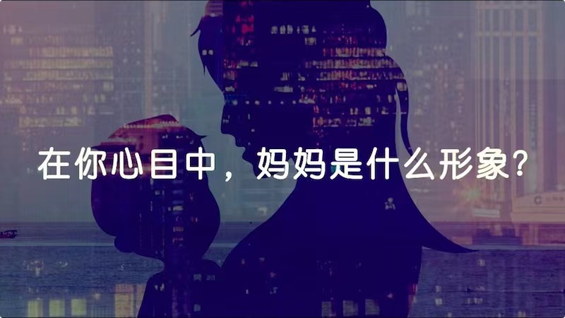 在你心目中，媽媽是什么形象？