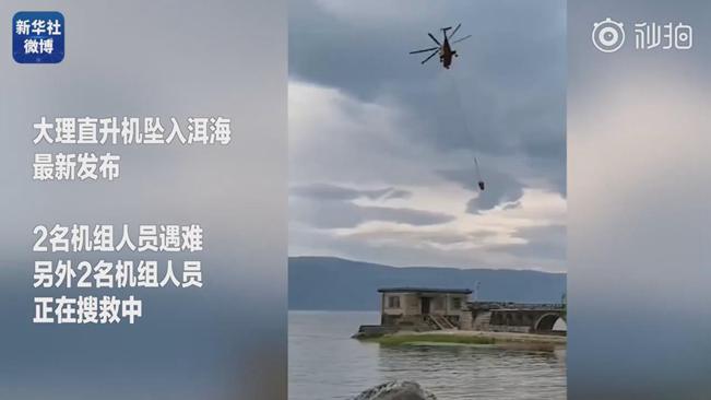 揪心！墜洱海直升機(jī)4名機(jī)組人員中2人遇難2人仍在搜救