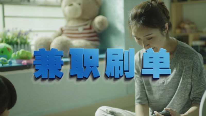 動動手指就能拿傭金？兼職刷單是陷阱！