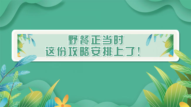野餐正當(dāng)時(shí)，這份攻略安排上了！