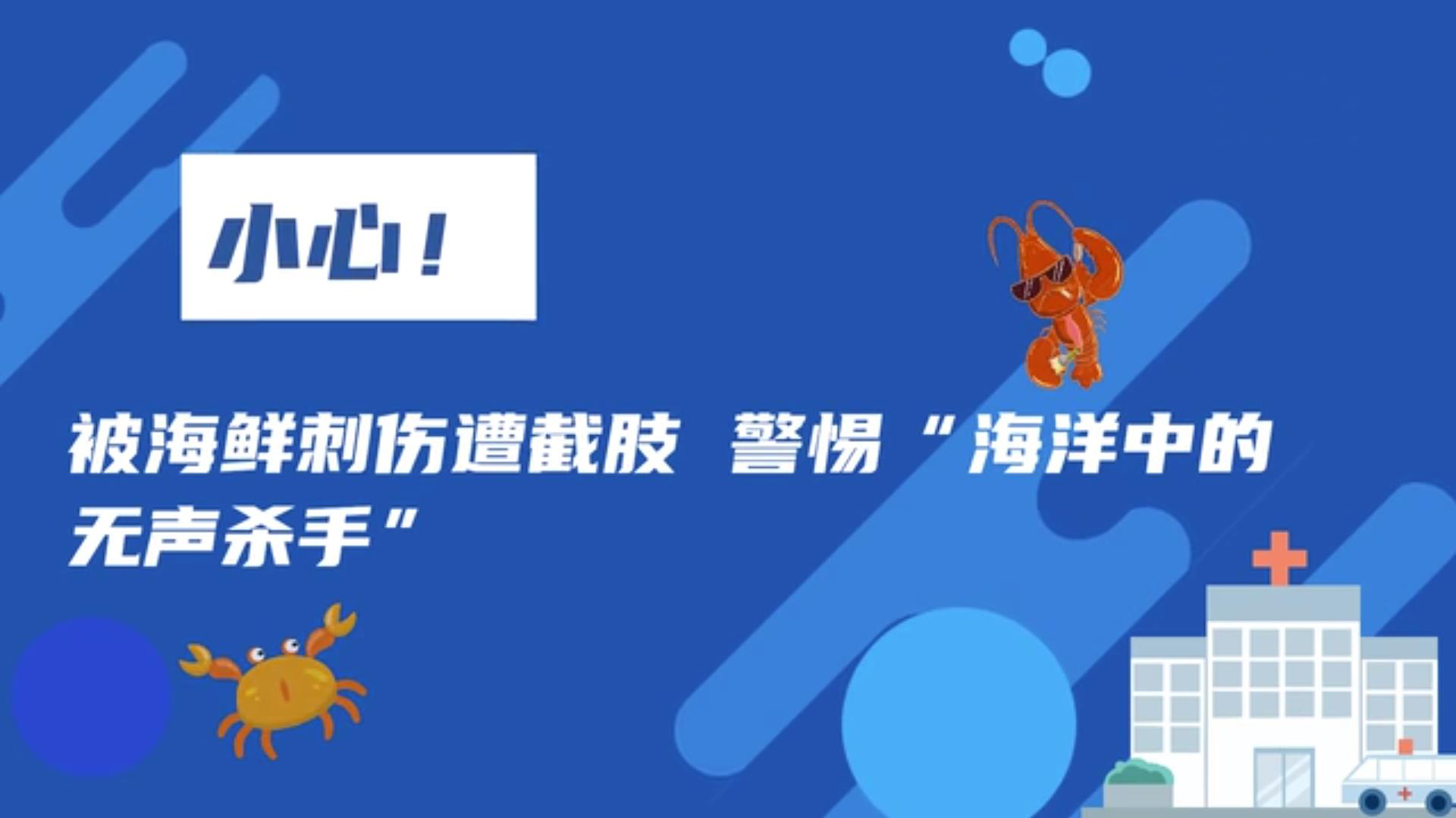 被海鮮刺傷遭截肢 警惕&ldquo;海洋中的無聲殺手&rdquo;