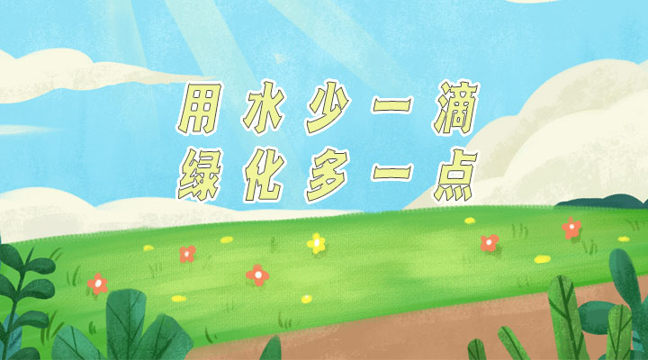 世界防治荒漠化和干旱日|用水少一滴，綠化多一點(diǎn)