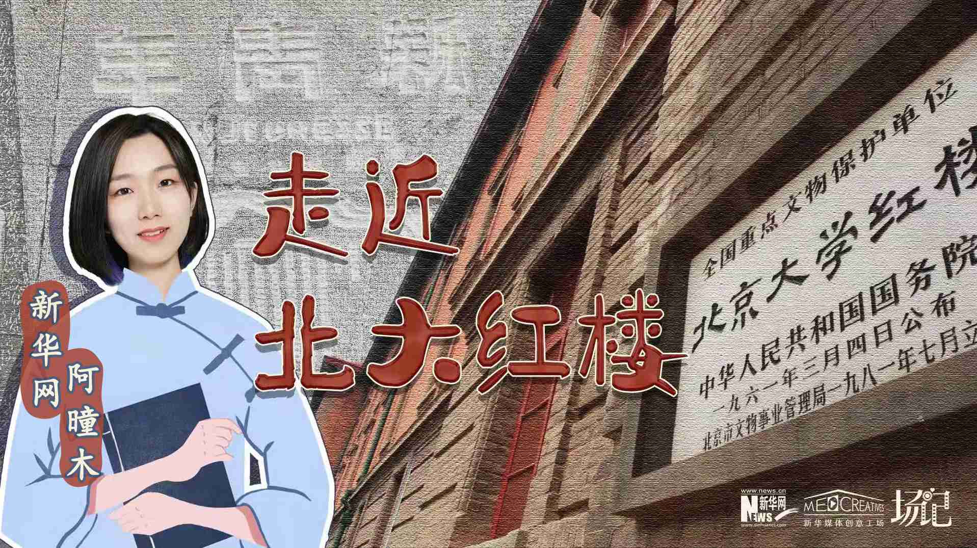 場記|TALK：北大紅樓、《新青年》編輯部，探訪《覺醒年代》里高頻出現(xiàn)的歷史遺跡