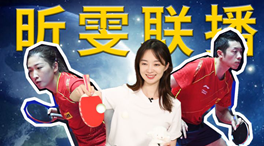 張揚(yáng)100秒看奧運(yùn)｜國乒挑戰(zhàn)新項(xiàng)目！