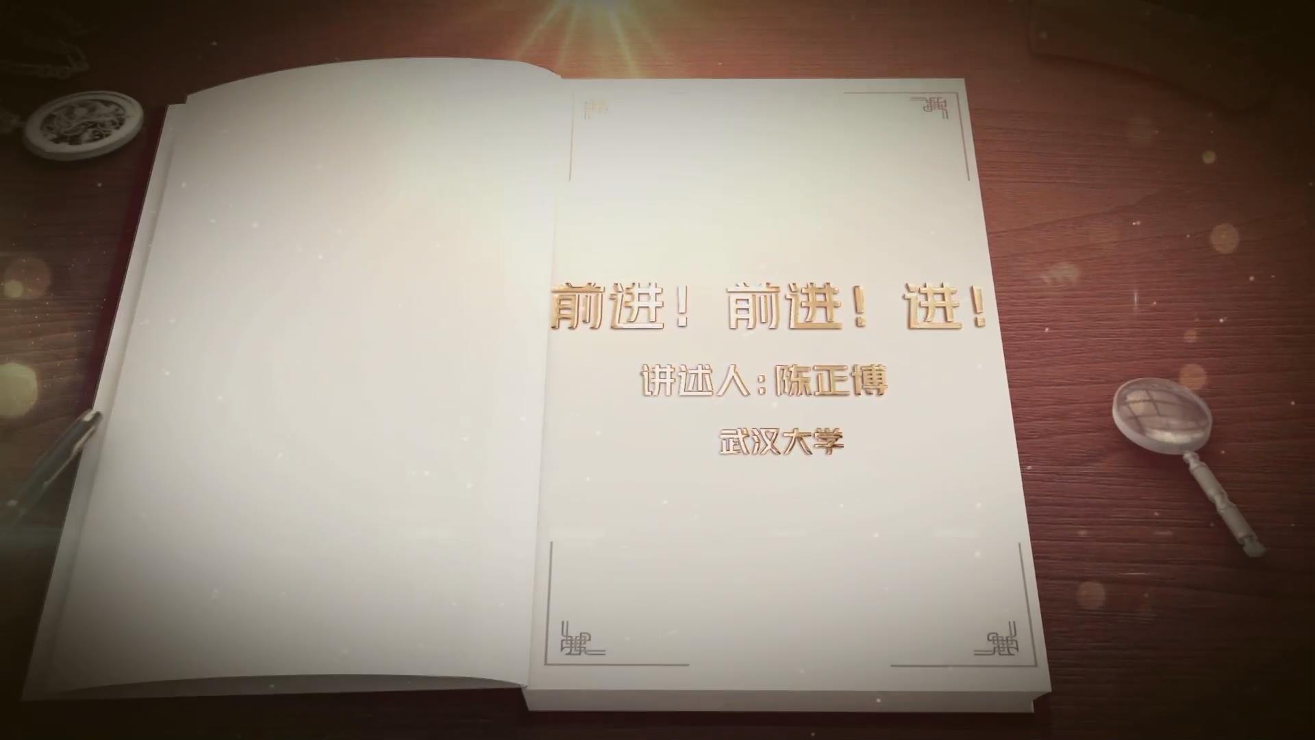 前進(jìn)！前進(jìn)！進(jìn)！