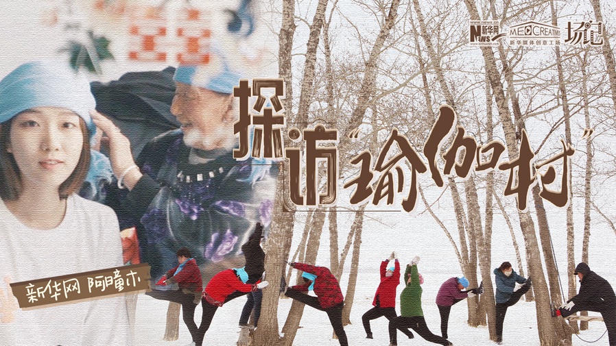 全村大爺大媽都是瑜伽高手？帶你探訪&ldquo;中國(guó)瑜伽第一村&rdquo;