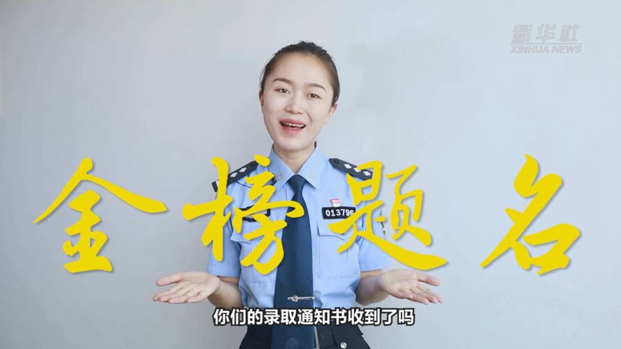 警花勝男說防范：小心！這些錄取通知書背后有&ldquo;坑&rdquo;