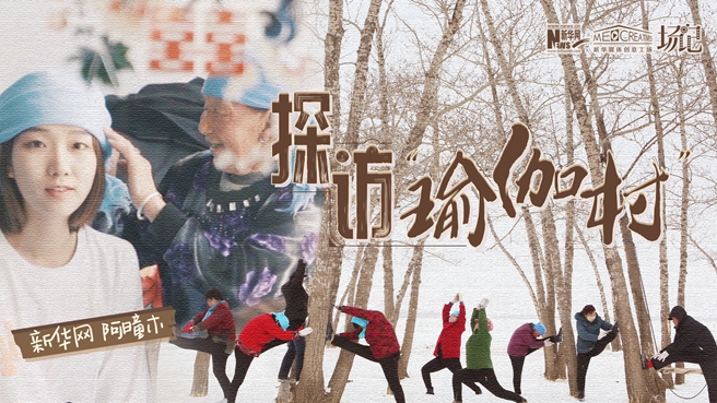 全村大爺大媽都是瑜伽高手？帶你探訪&ldquo;中國瑜伽第一村&rdquo;