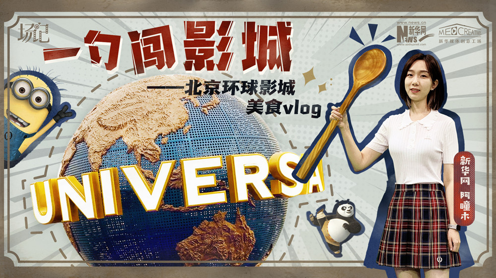 一勺闖影城！歷時(shí)七年，三過環(huán)球影城，我終于入園了| 阿曈木VLOG