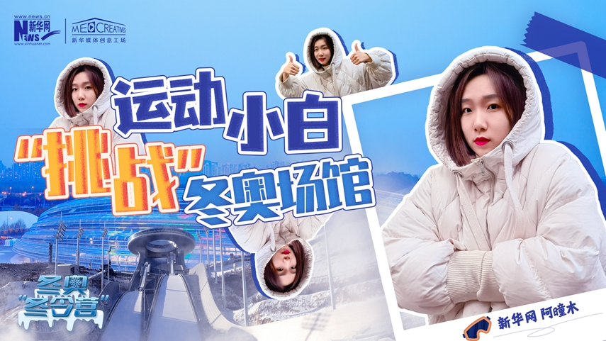 冬奧&ldquo;冬令營&rdquo;|VLOG：運動小白阿曈木，竟然在&ldquo;雪如意&rdquo;挑戰(zhàn)滑雪，還領(lǐng)獎了！