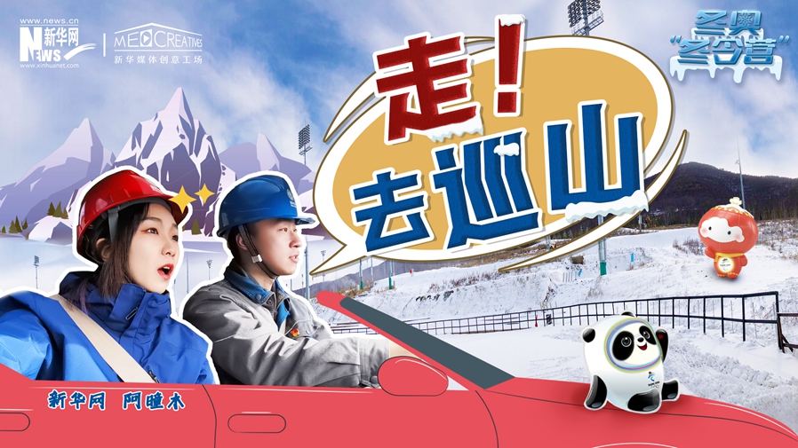 冬奧&ldquo;冬令營&rdquo;|VLOG：巡山保電，阿曈木的&ldquo;十萬個為什么&rdquo;把師傅問懵了！